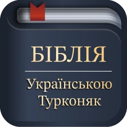 أيقونة Біблія українською (Турконяк)