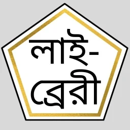 أيقونة ইসলামিক সাহিত্য লাইব্রেরি